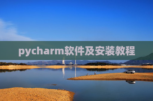 pycharm软件及安装教程