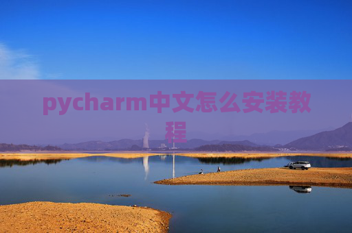 pycharm中文怎么安装教程 pycharm中文怎么安装教程