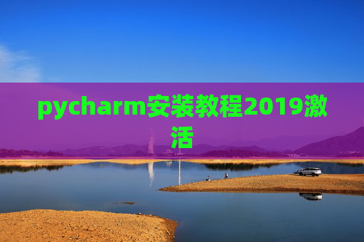 pycharm安装教程2019激活 pycharm安装教程2019激活
